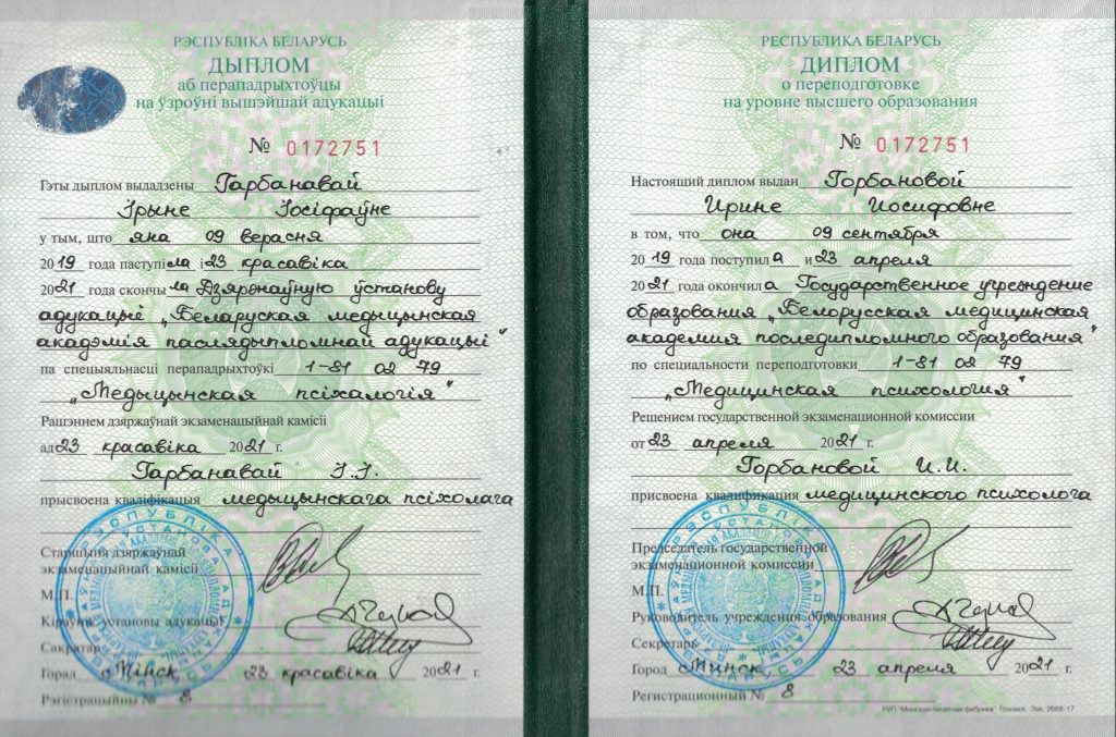 Диплом медицинский психолог