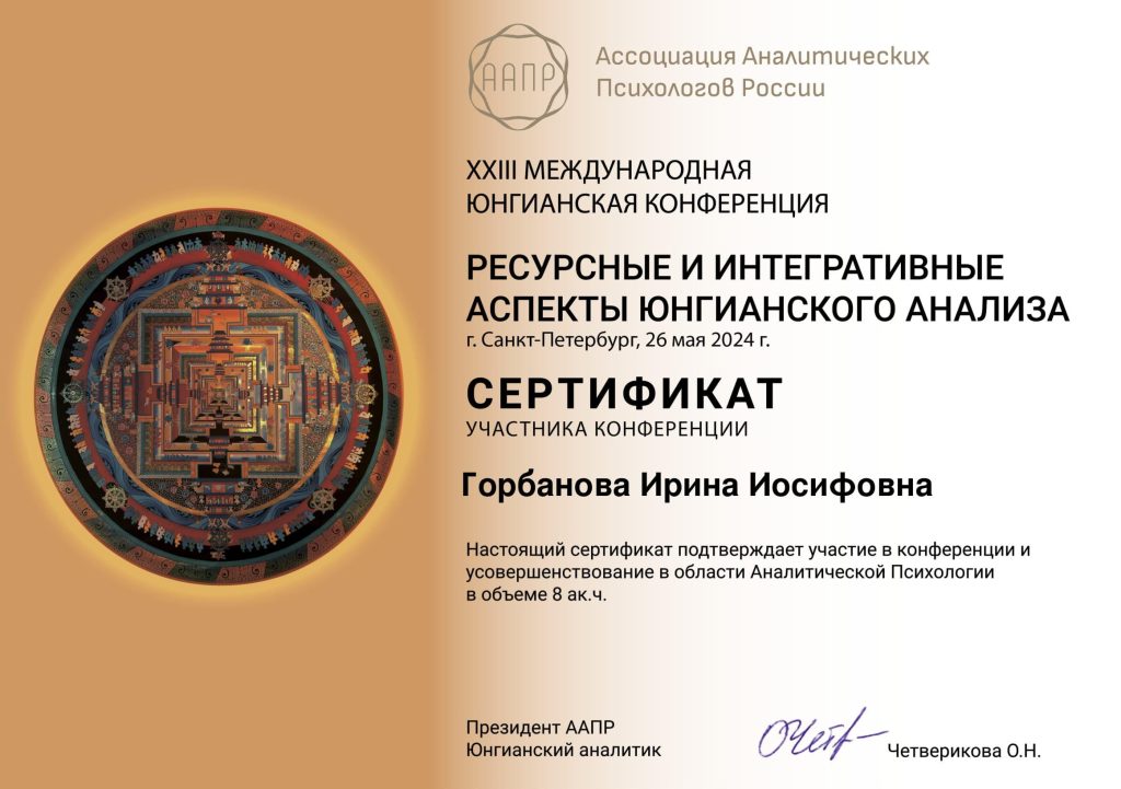 Сертификат аспекты юнгинианского анализа