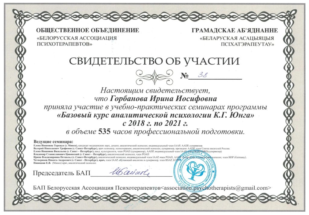 Сертификат базовый курс психологии Юнга