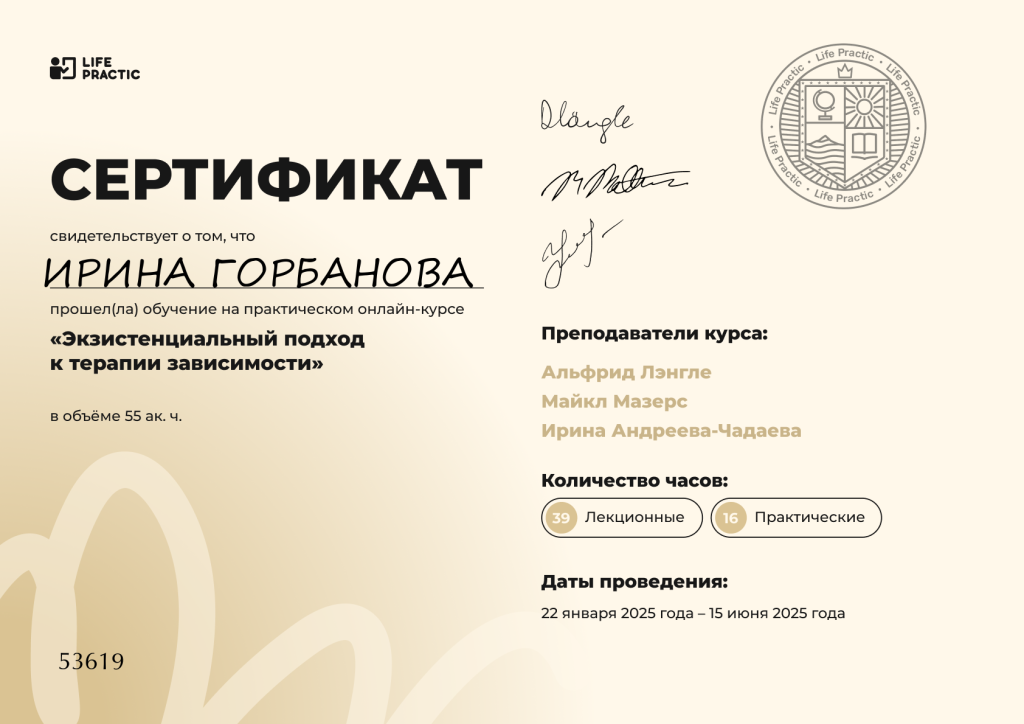 Сертификат экзистенциальный подход в терапии зависимости
