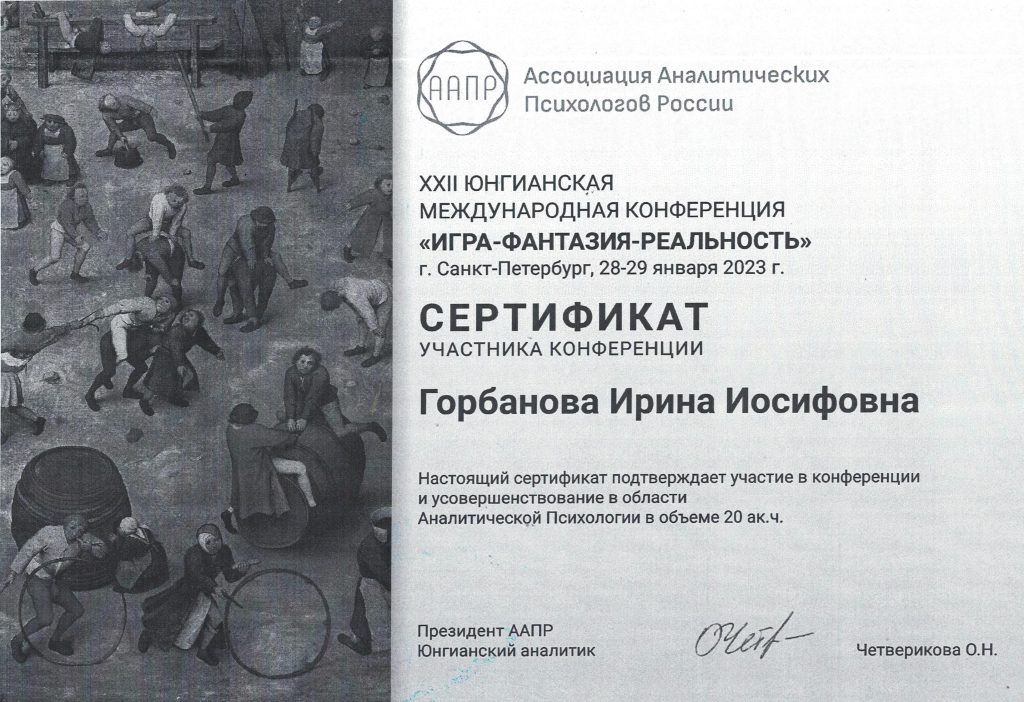 Сертификат игра-фантазия-реальность