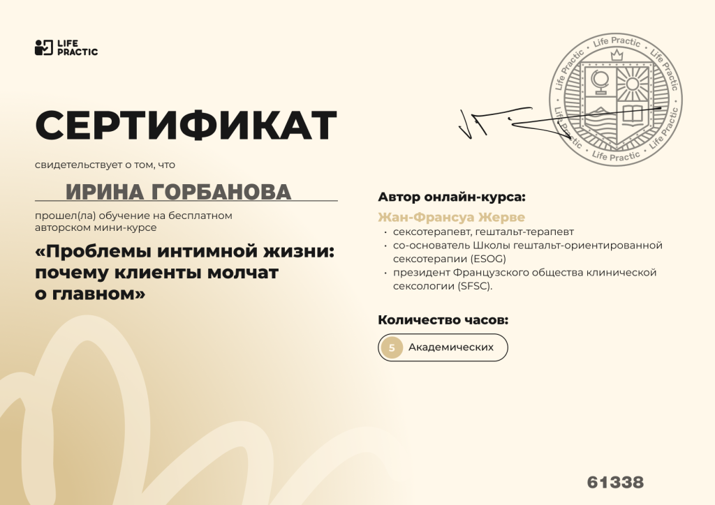 Сертификат проблемы интимной жизни