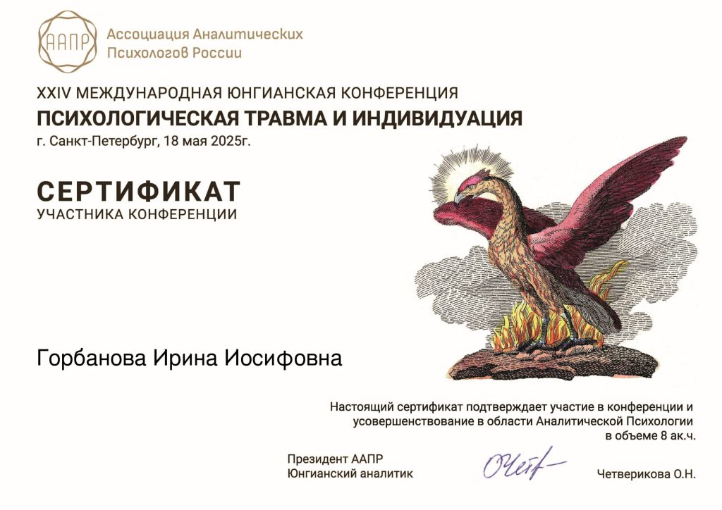 Сертификат психологическая травма и индивидуация