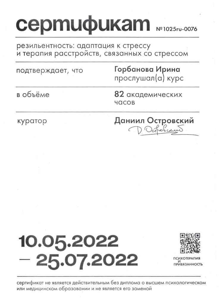 Сертификат резильентность адаптация к стрессу