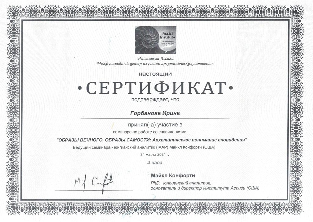 Сертификат семинар по работе со сновидениями