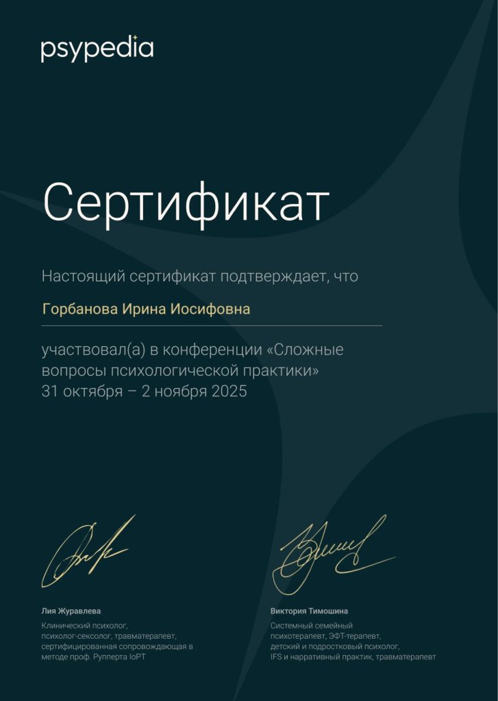 Сертификат сложные вопросы психологической практики-1