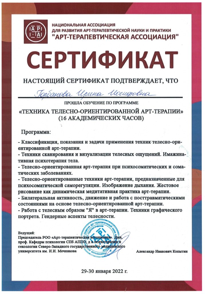 Сертификат телесно-ориентированной арт-терапии