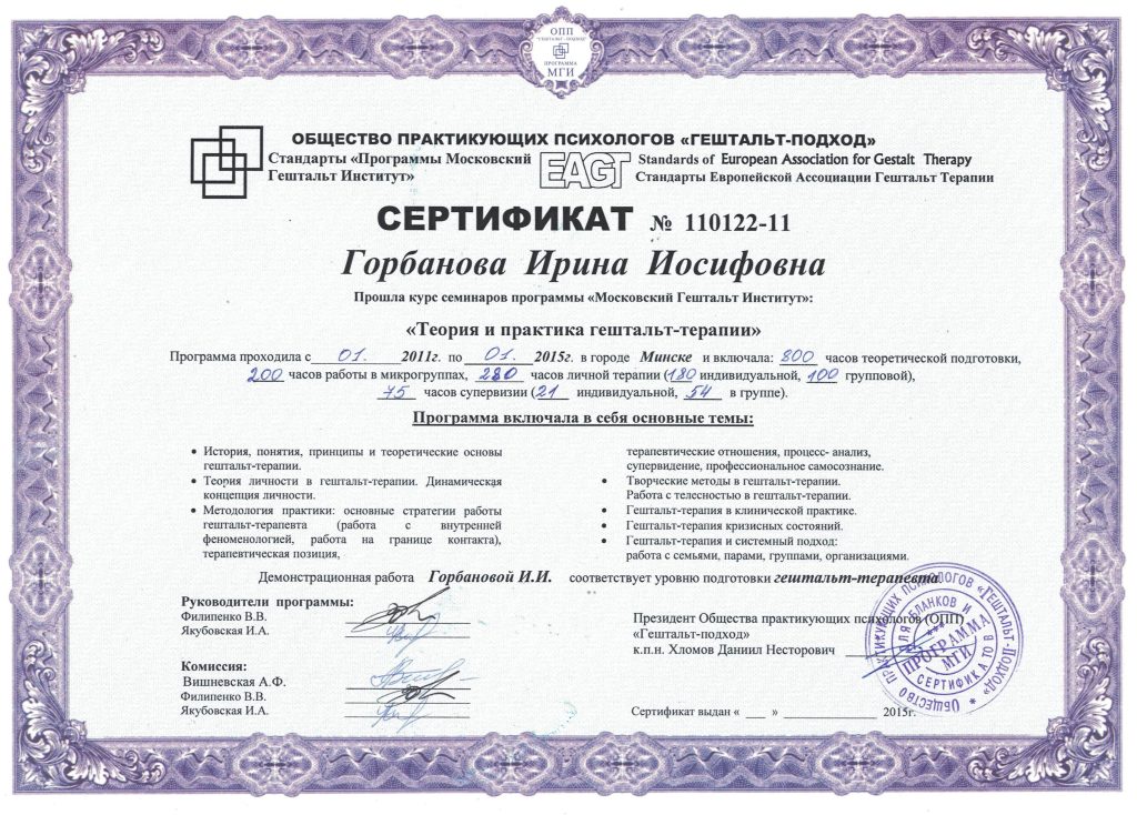 Сертификат теория и практика гештальт-терапии
