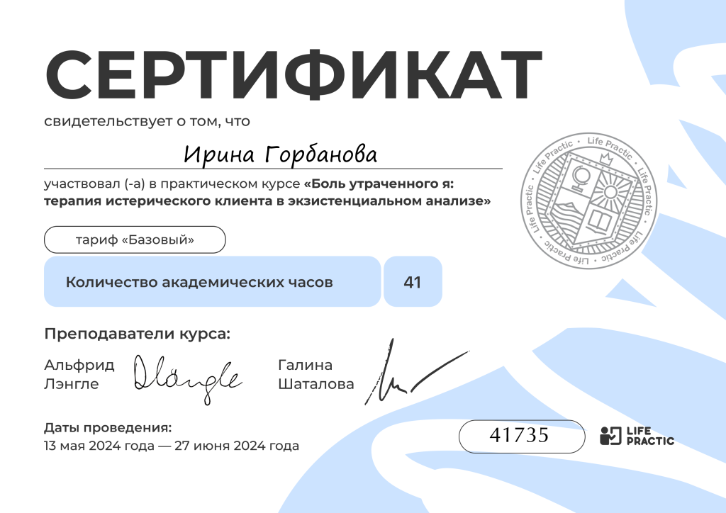 Сертификат терапия истерического клиента в экзистенциальной практике