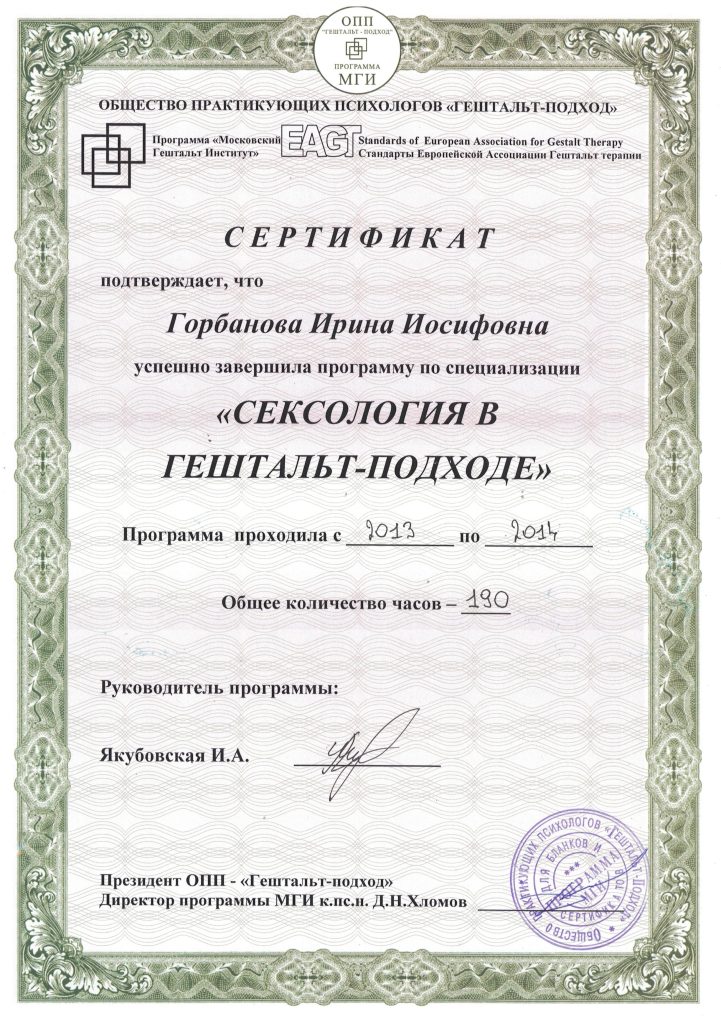 Сертификат в гештальт-подходе