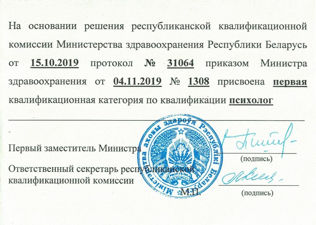 Свидетельство психолог первой категории